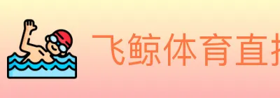 飞鲸体育直播 logo